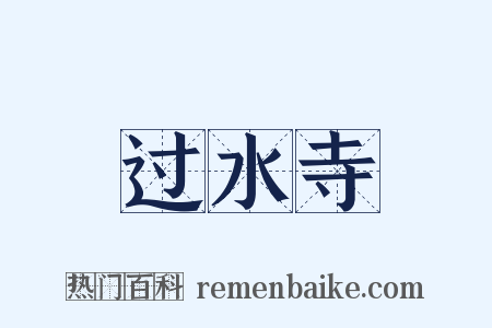 过水寺是什么意思的图片